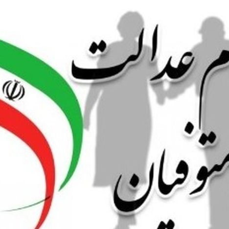 وراث سهام عدالت بخوانند | زمان و نحوه انتقال سهام عدالت متوفیان

