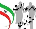 وراث سهام عدالت بخوانند | زمان و نحوه انتقال سهام عدالت متوفیان
