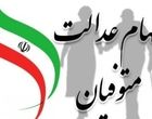 وراث سهام عدالت بخوانند | زمان و نحوه انتقال سهام عدالت متوفیان
