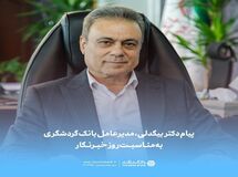 پیام دکتر بیگدلی، مدیرعامل بانک گردشگری
 به مناسبت روز خبرنگار