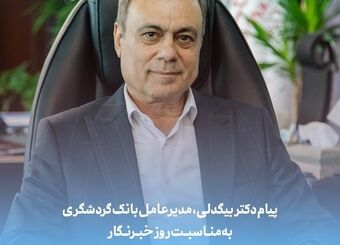پیام دکتر بیگدلی، مدیرعامل بانک گردشگری
 به مناسبت روز خبرنگار