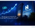 خالص درآمد عملیاتی وبصادر ۱۳۶ درصد جهش کرد
