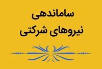 خبر جدید از ساماندهی نیروهای شرکتی/ تصمیم نهایی اعلام شد
