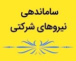 خبر جدید از ساماندهی نیروهای شرکتی/ تصمیم نهایی اعلام شد
