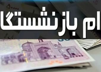 خبر خوش برای بازنشستگان و فرهنگیان/ پرداخت وام ۱۵۰ میلیونی ۴ درصد کلید خورد