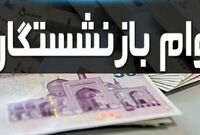 خبر خوش برای بازنشستگان و فرهنگیان/ پرداخت وام ۱۵۰ میلیونی ۴ درصد کلید خورد