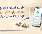 خرید آسان و سریع ۱۰ هزار دلار ارز از «بله» بانک ملی ایران +لیست شعب منتخب