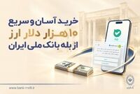 خرید آسان و سریع ۱۰ هزار دلار ارز از «بله» بانک ملی ایران +لیست شعب منتخب