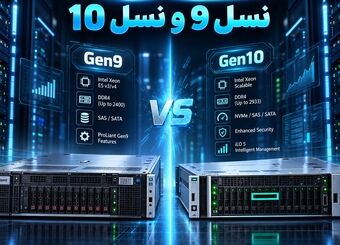 تفاوت سرورهای HP نسل 9 و نسل 10؛ کدام انتخاب بهتری است؟
