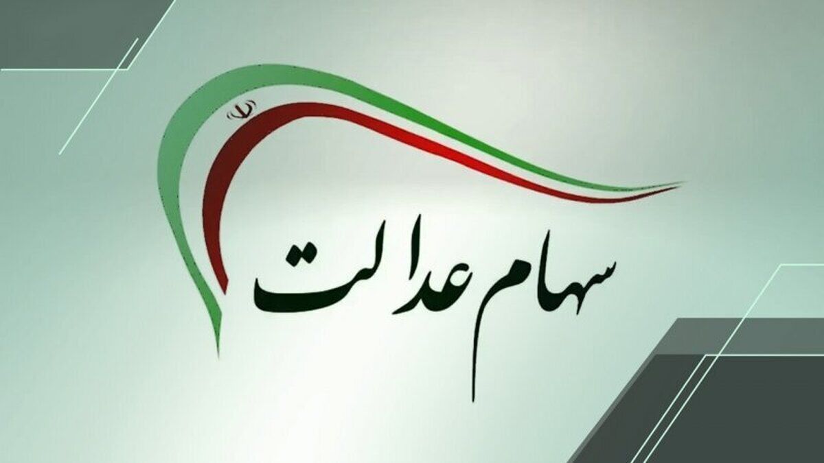 اگر سود سهام عدالت را دریافت نکردید، بخوانید
