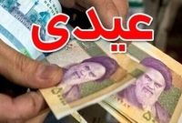 مبلغ عیدی کارمندان در بخشنامه بودجه ۱۴۰۵ چقدر اعلام شد؟

