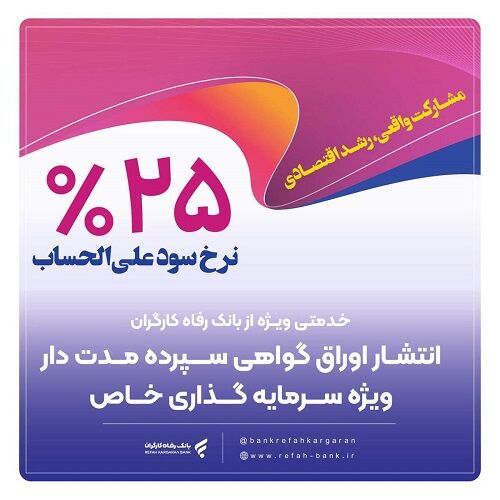 انتشار اوراق گواهی سپرده خاص از سوی بانک رفاه کارگران تداوم دارد
