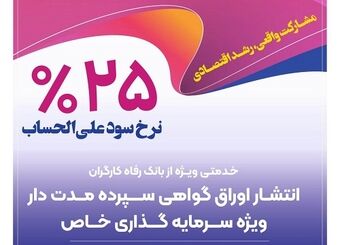 انتشار اوراق گواهی سپرده خاص از سوی بانک رفاه کارگران تداوم دارد
