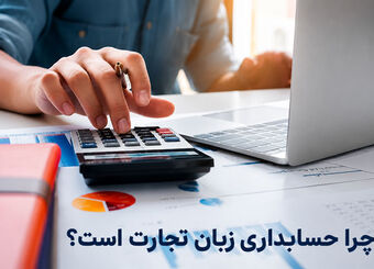 چرا حسابداری زبان تجارت است؟