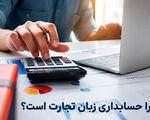 چرا حسابداری زبان تجارت است؟