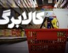 خبر مهم کالابرگی برای سرپرستان خانوار / اعتبار کالابرگ این افراد شارژ شد
