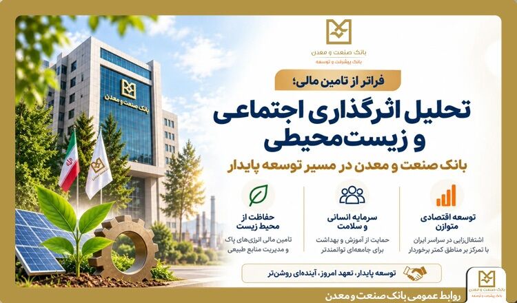 فراتر از تامین مالی؛ تحلیل اثرگذاری اجتماعی و زیست‌محیطی
