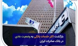بازگشت اکثر خدمات بانکی به وضعیت عادی در بانک صادرات ایران
