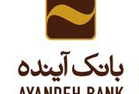 ۵۰ درصد مشکلات بانکی به بانک آینده برمی‌گردد