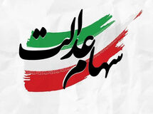 دارندگان سهام عدالت بخوانند/با سهام عدالت چگونه می‌توان وام گرفت؟+ جزییات
