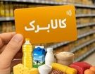 جزئیات افزایش ۵۰ درصدی مبلغ و حذف چند دهک از کالابرگ اعلام شد / سرپرستان خانوار بخوانند
