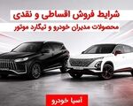 شرایط فروش نقدی و اقساطی مدیران خودرو و تیگارد موتور در آسیا خودرو