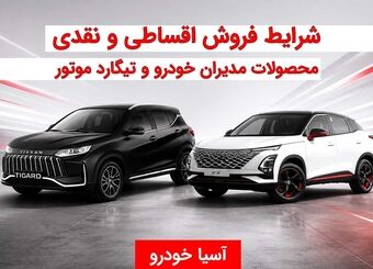 شرایط فروش نقدی و اقساطی مدیران خودرو و تیگارد موتور در آسیا خودرو