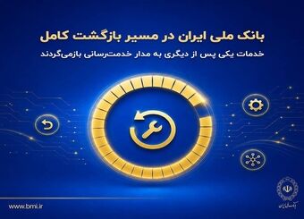 بانک ملی ایران در مسیر بازگشت کامل؛ خدمات یکی پس از دیگری به مدار خدمت‌رسانی بازمی‌گردند