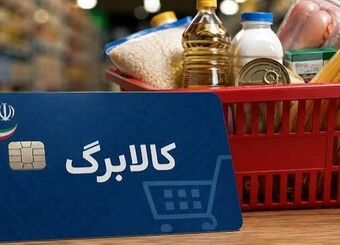 کالابرگ زیر ضرب تورم؛ تن‌ماهی گران‌تر از گوشت و سهم مردم فقط ۱.۸ کیلو لوبیا چیتی؟