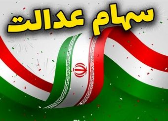 جاماندگان سهام عدالت بخوانند/ تا ظهر سه شنبه فرصت ثبت نام دارید + لینک
