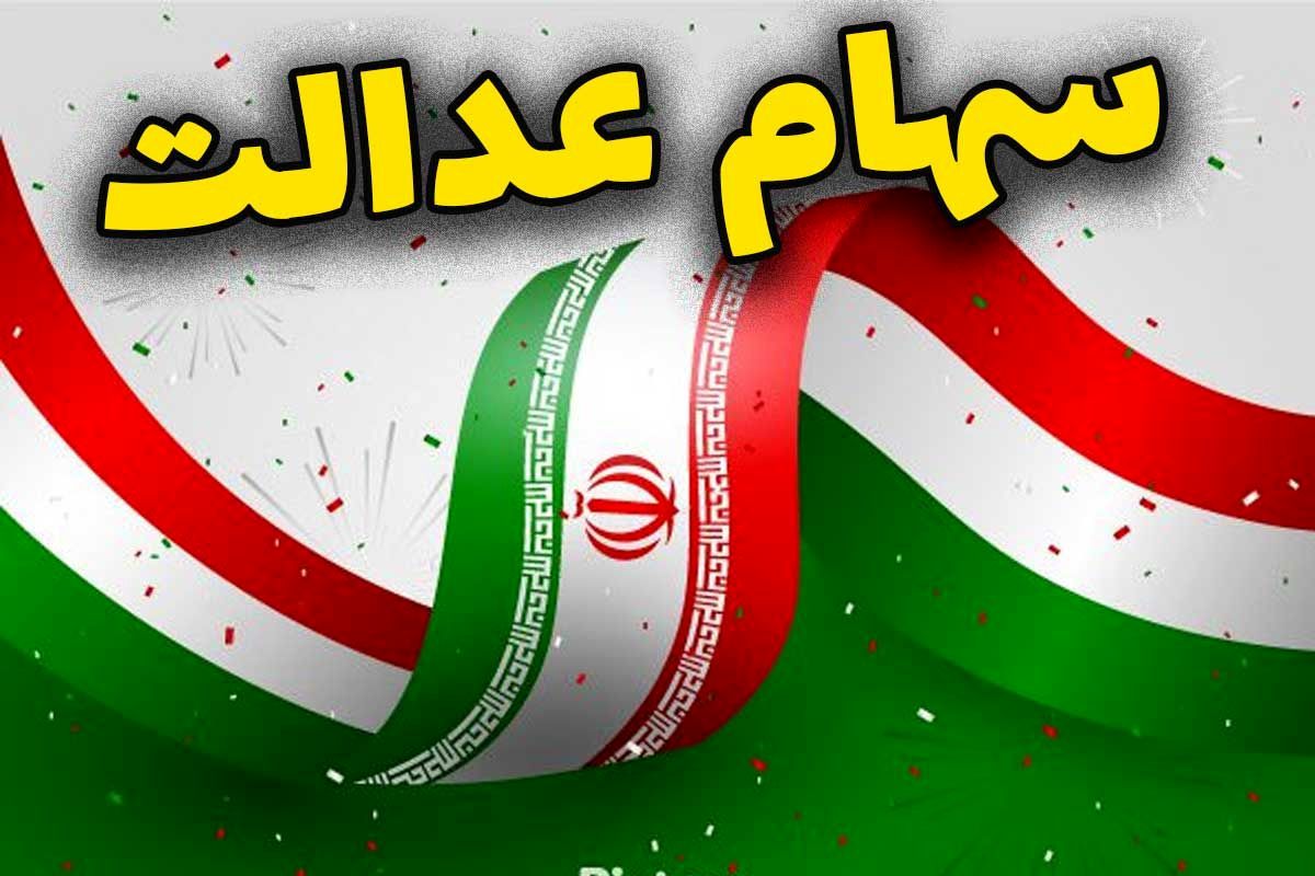 جاماندگان سهام عدالت بخوانند/ تا ظهر سه شنبه فرصت ثبت نام دارید + لینک
