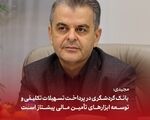 مجیدی: بانک گردشگری در پرداخت تسهیلات تکلیفی و توسعه ابزارهای تأمین مالی پیشتاز است