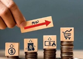 در شرایط فعلی امکان مهار تورم افسارگسیخته وجود دارد؟/ رکورد تورم در تاریخ کشور شکسته شد
