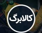 نحوه واریز کالابرگ جدید در آبان / میزان اعتبار هر دهک چقدر است؟