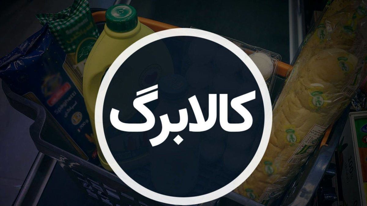 نحوه واریز کالابرگ جدید در آبان / میزان اعتبار هر دهک چقدر است؟
