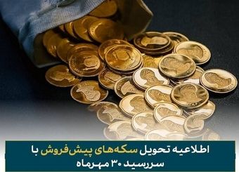 فرصت تحویل رایگان سکه‌های پیش‌فروش با سررسید ۳۰ مهر ماه اعلام شد
