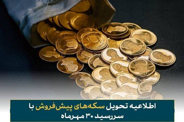 فرصت تحویل رایگان سکههای پیشفروش با سررسید ۳۰ مهر ماه اعلام شد
