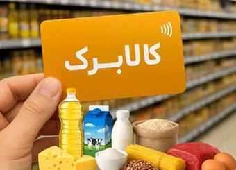 این سازمان با افزایش ۵۰۰ هزار تومانی کالابرگ مخالفت کرد/ افزایش کالابرگ منتفی شد؟
