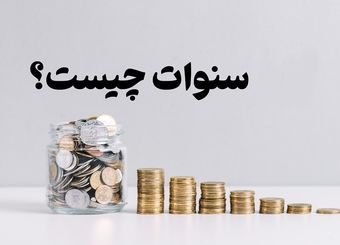 اشتباه رایج کارگران و کارفرمایان / حق سنوات و پایه سنوات را بشناسید
