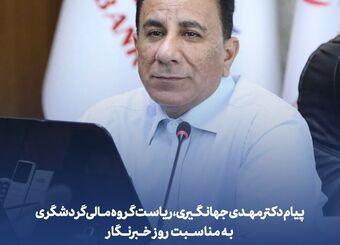 پیام دکتر مهدی جهانگیری، ریاست گروه مالی گردشگری به مناسبت روز خبرنگار