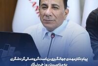 پیام دکتر مهدی جهانگیری، ریاست گروه مالی گردشگری به مناسبت روز خبرنگار