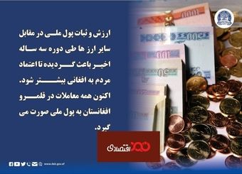 ثبات سه ساله پول ملی افغانستان 