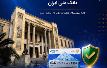 آخرین وضعیت خدمات بانک ملی ایران؛ خدمات فعال افزایش یافت و روند توسعه ادامه دارد