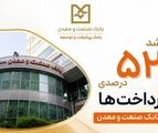 رشد ۵۲ درصدی پرداخت تسهیلات بانک صنعت و معدن در دولت چهاردهم
