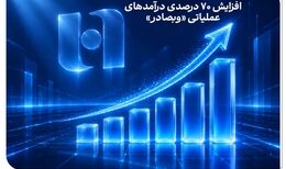 افزایش 70 درصدی درآمدهای عملیاتی «وبصادر»
