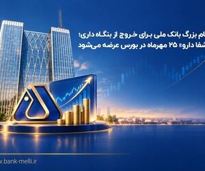 گام بزرگ بانک ملی برای خروج از بنگاه‌داری؛ «شفادارو» ۲۵ مهرماه در بورس عرضه می‌شود