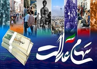 جاماندگان سهام عدالت از نوزادان تا وارثان منتظر واریزی جدید باشند
