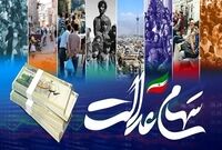 جاماندگان سهام عدالت از نوزادان تا وارثان منتظر واریزی جدید باشند
