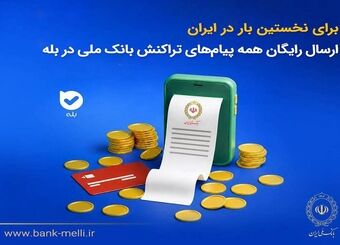 برای نخستین‌بار در ایران؛ ارسال رایگان همه پیام‌های تراکنش بانک ملی در بله