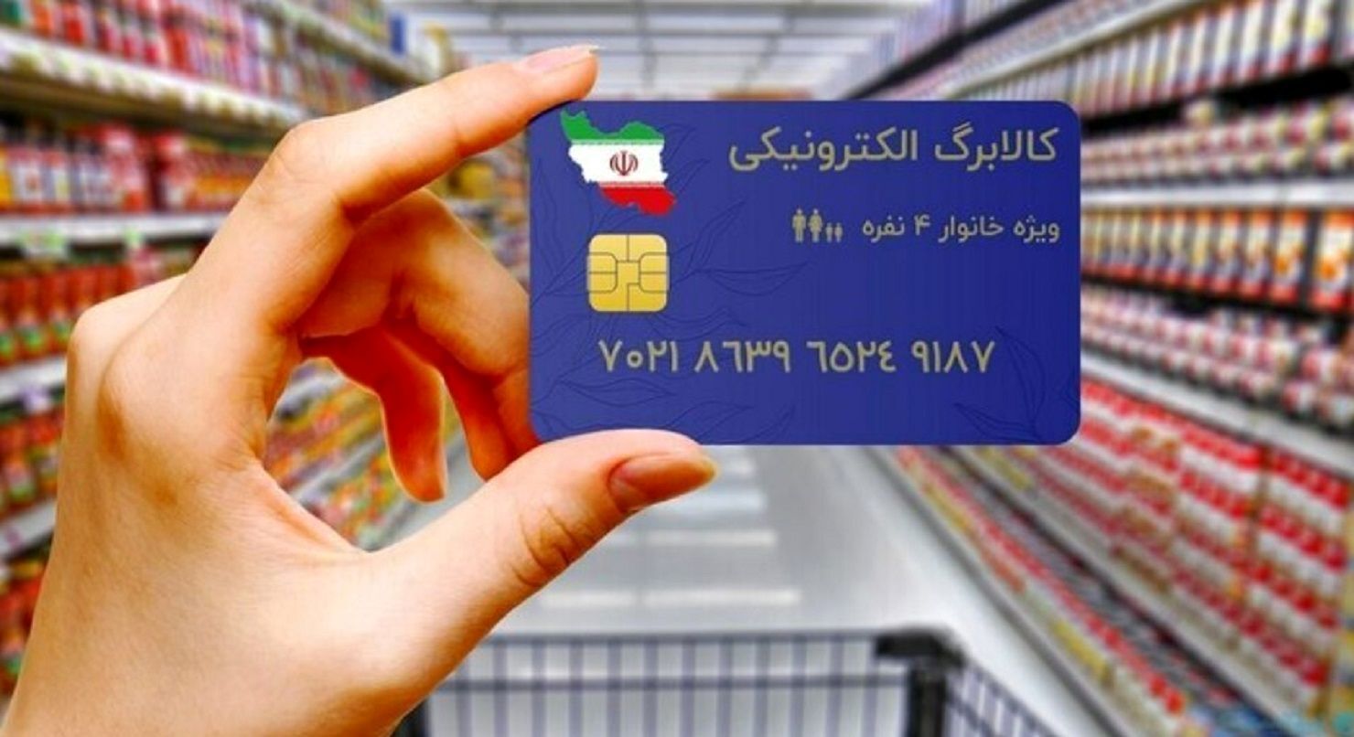 زمان واریز مرحله پنجم کالابرگ الکترونیکی در آبان ۱۴۰۴
